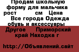 Продам школьную форму для мальчика, рост 128-130 см › Цена ­ 600 - Все города Одежда, обувь и аксессуары » Другое   . Приморский край,Находка г.